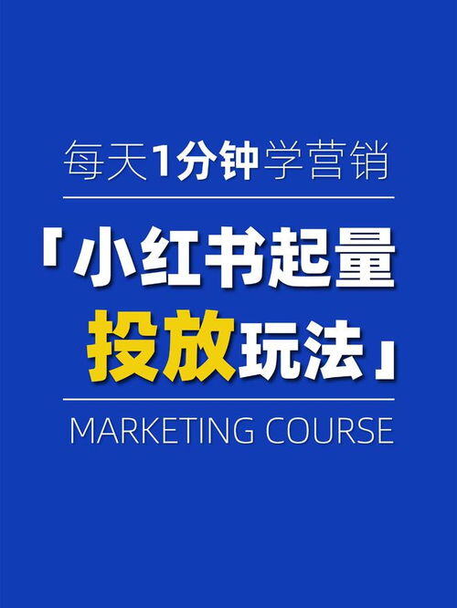 小红书投放玩法