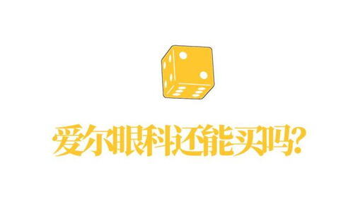 爱尔眼科值得去工作吗