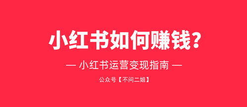 如何用小红书挣钱