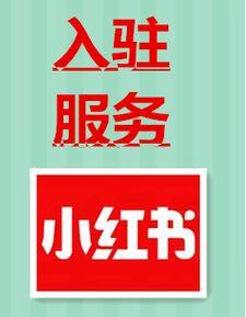 小红书开店好做吗