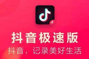 抖音极速版为什么能赚钱