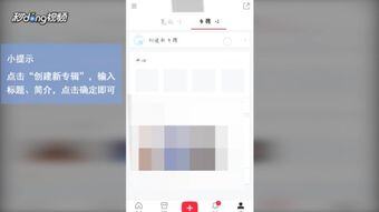 小红书创建合集怎么解锁