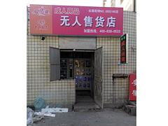成人用品24小时无人售货赚钱吗