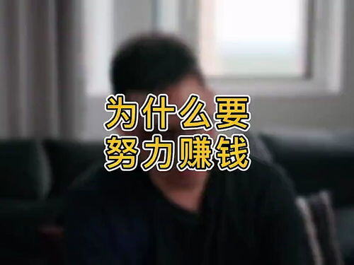 人为什么要努力赚钱最好的回答