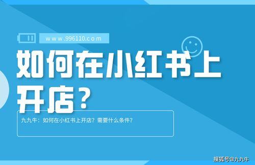 小红书上开店需要什么条件