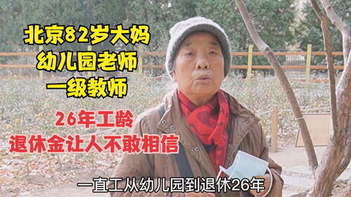 教师北京退休金一万六