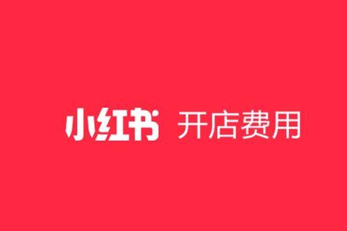 小红书开店要钱吗