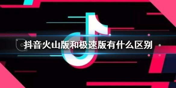 抖音火山极速版赚钱