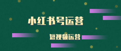 小红书运营的技巧