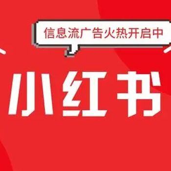 小红书怎么做广告宣传