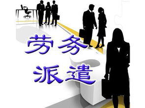 劳务派遣公司怎么赚钱