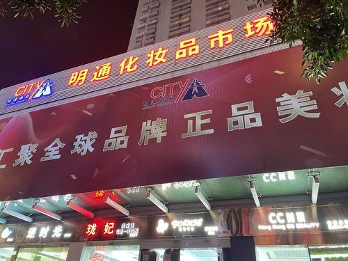 深圳明通化妆品货源正规吗