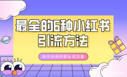 小红书引流的最快方法是什么
