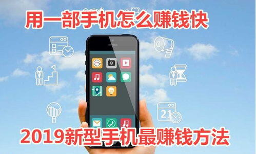怎么用一部手机赚钱