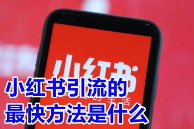 小红书引流的最快方法是什么