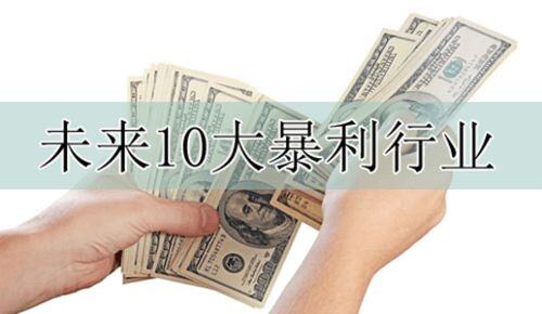未来10大暴利行业