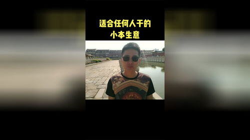 适合一个人干的小本生意