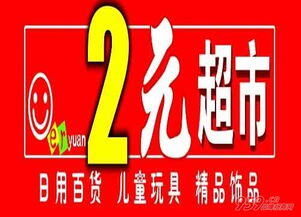 2元超市一年利润怎么样