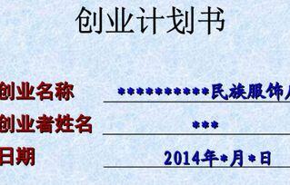创业计划书包含哪些部分