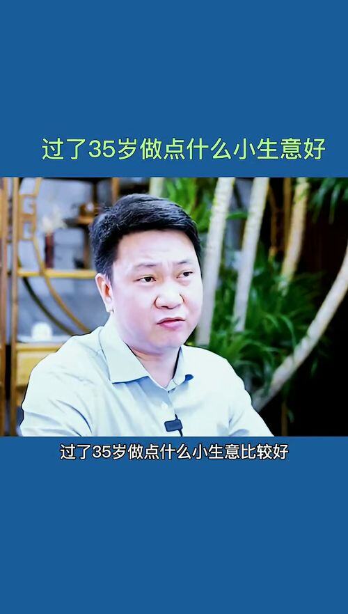 35岁创业干点什么好