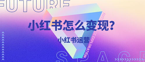 小红书短视频怎么赚钱