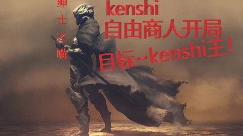 kenshi自己开商店卖什么挣钱