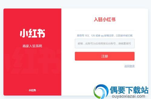 小红书商家版怎么注册