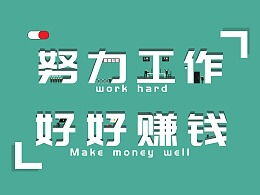 努力工作赚钱