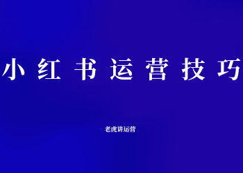 小红书运营方式
