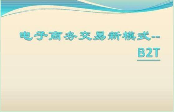 b2t电子商务模式是