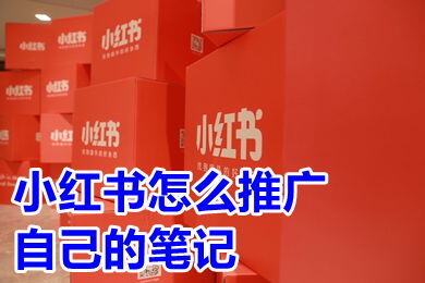 小红书怎么推广自己的产品