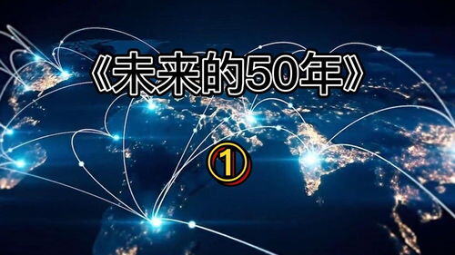 未来50年最有前景的行业