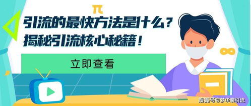 引流客户的最快方法是什么