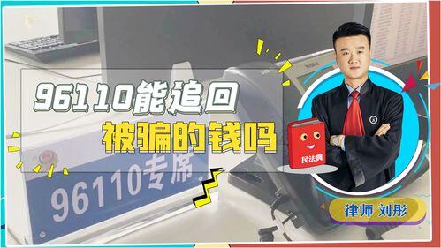 96110能追回被骗的钱吗