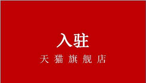 注册一个天猫旗舰店要多少钱