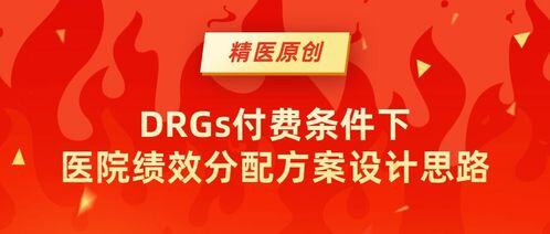 drgs付费下哪些科室赚钱多