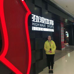 劲浪体育和专卖店区别