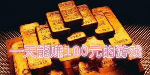 一天必赚100元的游戏