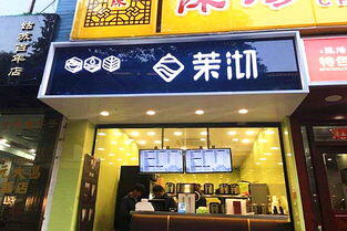 茉沏奶茶加盟费多少钱
