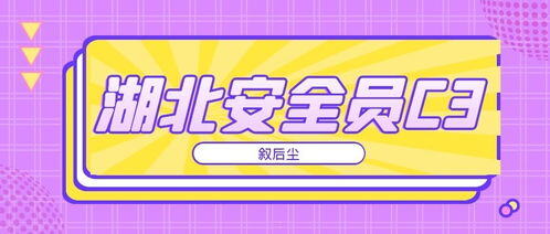 c3综合类安全员可以在哪些行业使用