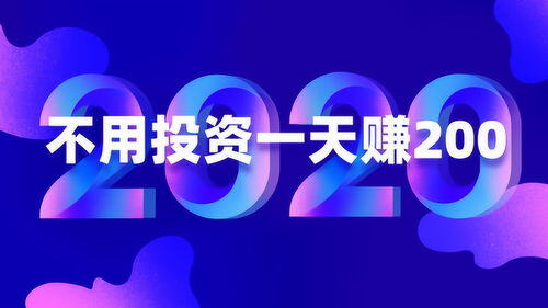 一天赚200元的方法