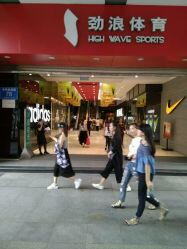 劲浪体育和专卖店区别
