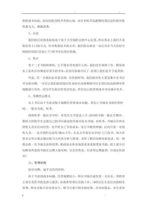 烧烤店创业计划书