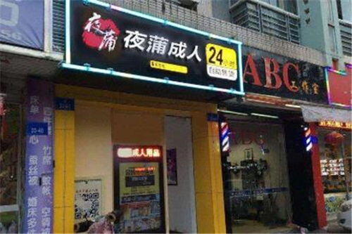 成人用品加盟店