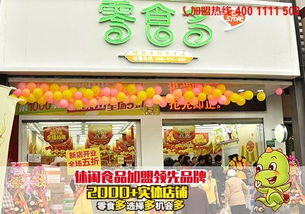 加盟2010休闲食品要多少钱