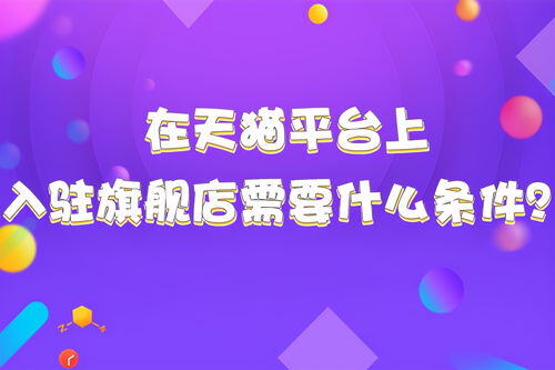 注册一个天猫旗舰店要多少钱