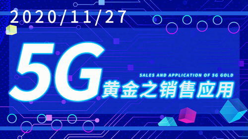 5g黄金销售话术与卖点