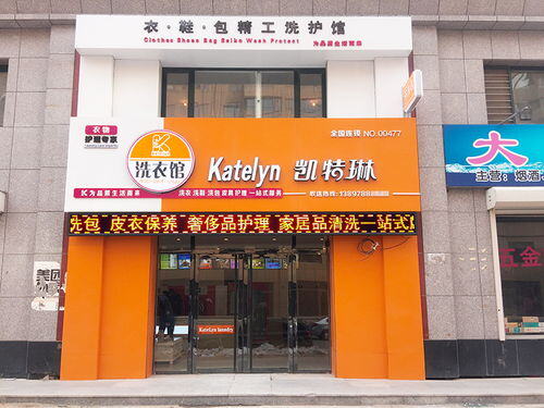 凯特琳国际洗衣加盟费多少钱
