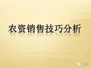 农资销售技巧和话术