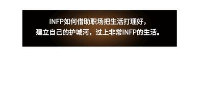 infp职业生涯规划
